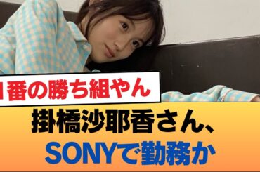 【速報】掛橋沙耶香さん、SONYで勤務か #乃木坂46 #乃木坂46のスター