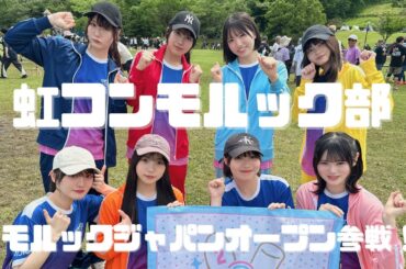 【モルック】虹コンモルック部「第3回モルックジャパンオープン」参戦！