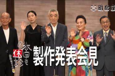 『また本日も休診～山医者のうた～』製作発表会見ダイジェスト映像