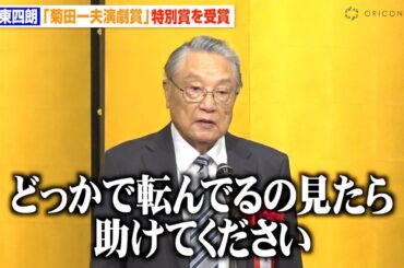 “87歳”伊東四朗、ユーモア交えた自虐スピーチに会場爆笑「転んでたら助けてください」　『第50回 菊田一夫演劇賞』授賞式