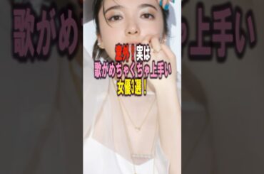 【意外❗️】実は歌が🎤めちゃくちゃ上手い女優3選‼️ #女性芸能人 #雑学 #プチ知識 #雑学ショート #上白石萌音 ＃木村多江#満島ひかり