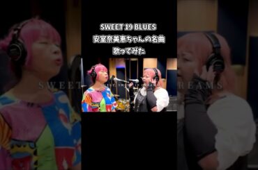 SWEET 19 BLUES（1996）｜安室奈美恵 【歌ってハモってみた】#shorts #歌ってみた #ハモリ #あやもこ #平成