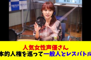人気女性声優さん基本的人権を巡って一般人とレスバトル中