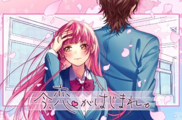 今、恋がはじまれ。 feat. 望月あずき（CV：高橋李依）／HoneyWorks