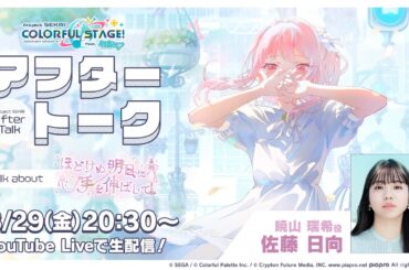 プロセカアフタートーク ほどけぬ明日に手を伸ばして編
