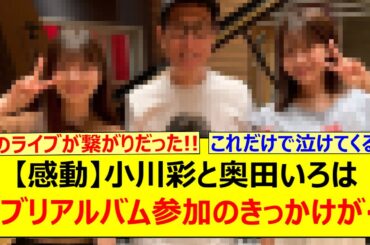 【感動】小川彩と奥田いろは、ジブリアルバム参加のきっかけが判明する!!【乃木坂46・乃木坂配信中・乃木坂工事中】