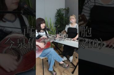 リクエストありがとうございます❣️#再生する細胞#今泉佑唯#欅坂46#坂道#アイドル#歌ってみた#弾き語り #cover#カバー#shorts