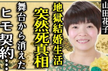 山田花子が突然死していた真相...地獄の結婚生活から抜け出す為に衝撃の行為に言葉を失う...『人気お笑いタレント』が舞台から突如に消えた理由...恐怖のヒモ契約の内容に一同驚愕...！