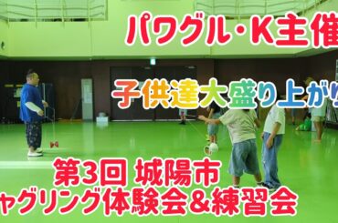 【子供達大盛り上がり！】パワグル･K主催！第3回城陽市ジャグリング体験会＆練習会！ 44歳の意地も見せます！ 初参加の大人もいるぜ！