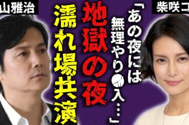柴咲コウが暴露した福山雅治との地獄の夜...女性を痛めつけることが大好きな俳優の本性がヤバい...◯れ場の共演時に無理やり◯入してこようとした全貌...結婚できなくなった理由に驚愕...