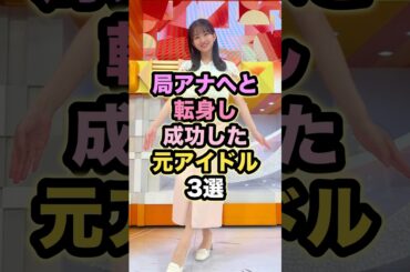 局アナへと転身し成功した元アイドル3選 #斎藤ちはる #原田葵 #市來玲奈