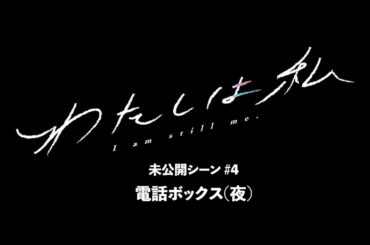 【未公開シーン #4🎬】『わたしは私』電話ボックス（夜）｜山田杏奈×吉村界人【8月1日公開】