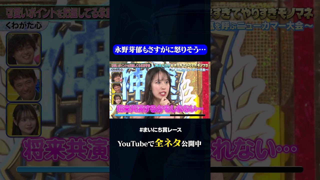 【くわがた心】あざとい永野芽郁#神速49秒 #お笑い #モノマネ #好きすぎて #やりすぎ #まいにち賞レース #おすすめバラエティ #shorts 【くわがた心】あざとい永野芽郁#神速49秒 #お笑い #モノマネ #好きすぎて #やりすぎ #まいにち賞レース #おすすめバラエティ #shorts