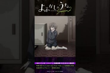 「父さんなんでこんなことしたんだ？」#よふかしのうた #CalloftheNight #夏アニメ2025 #ノイタミナ #沢城みゆき