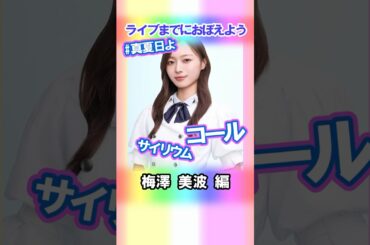 【梅澤美波】コールとサイリウム【真夏日よ】 #乃木坂46 #3期生 #真夏の全国ツアー2025神宮FINAL