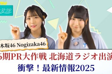 乃木坂46 Nogizaka46 6期PR大作戦 北海道ラジオ出演に衝撃！最新情報2025