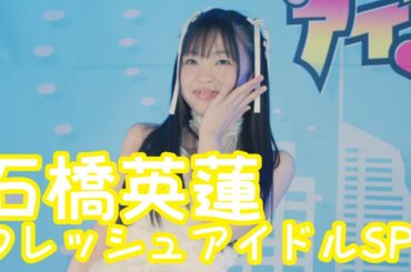 2025.6.15 - 石橋英蓮「メロンソーダ（夢みるアドレセンス）」【フレッシュアイドルSP】
