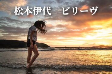 松本伊代  ビリーヴ (歌詞入り)