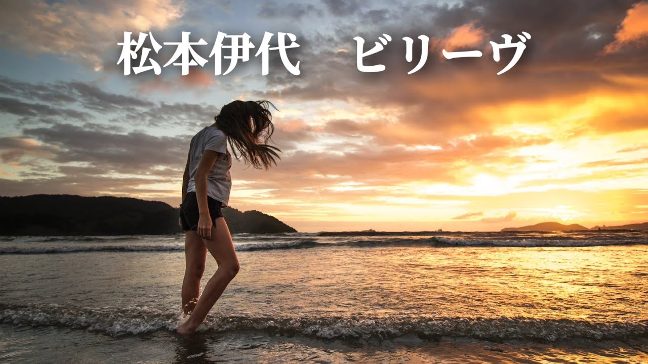 松本伊代 ビリーヴ (歌詞入り) 松本伊代 ビリーヴ (歌詞入り)