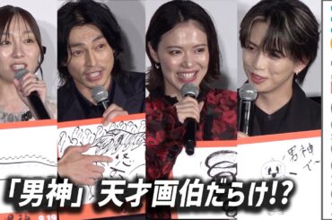 遠藤雄弥、彩凪翔、岩橋玄樹、須田亜香里ら『男神』キャストは天才画伯だらけ!?／映画『男神』完成披露舞台挨拶