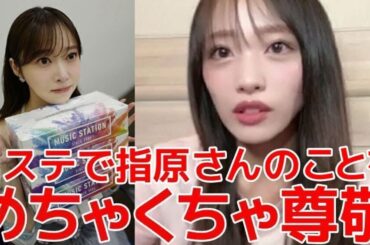 【向井地美音】 歌番組を通してOGメンバーから学んだこと/Mステでの指原莉乃の返しが天才過ぎる！ 【AKB48】