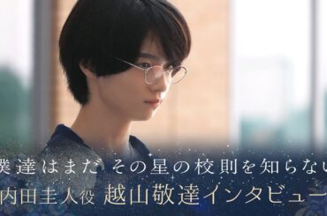 【ぼくほし】内田圭人役・越山敬達とは？ 僕達はまだその星の校則を知らない