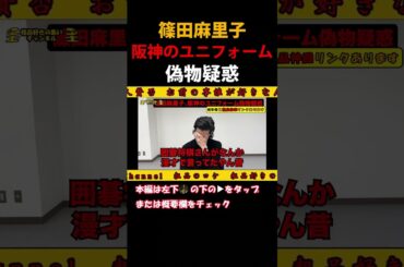 篠田麻里子阪神ユニフォーム偽物疑惑　 #粗品 #粗品切り抜き #shorts