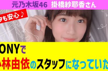 【速報】元乃木坂46 掛橋沙耶香さん、SONY勤務にて小林由衣のスタッフになっていた！