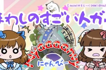 ニャンビー③ちょっと相手を強くしてみる？