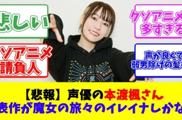 【悲報】声優の本渡楓さん、代表作が魔女の旅々のイレイナしかない
