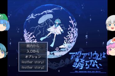 【ゆっくり実況プレイ】第4話 ホラーゲームが苦手の妖夢がプレイする アクアリウムは踊らない (任天堂switch版)