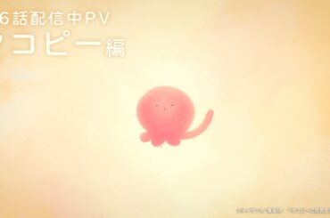 アニメ『タコピーの原罪』全6話配信中PV～タコピー編～
