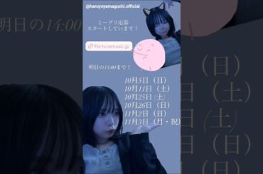 山口陽世 ぱるちゃんからミーグリのお知らせ！締切明日8月28日14時まで 日向坂46