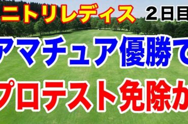 古江彩佳以来のアマチュア優勝なるか！ニトリレディス２日目の結果