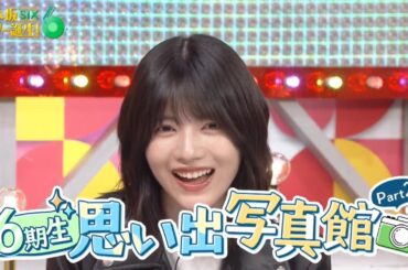 乃木坂スター誕生！SIX #14 ③『 思い出 写真館１』【林瑠奈💜森平麗心💜乃木坂46💜6期生】