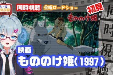 同時視聴 「もののけ姫」（1997）スタジオジブリ◆初見◆金曜ロードショー◆2025.08.29◆原作・脚本・監督：宮﨑駿　《矢木めーこ／映画・演劇　シアターVtuber》