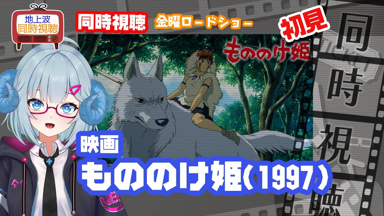 同時視聴 「もののけ姫」(1997)スタジオジブリ◆初見◆金曜ロードショー◆2025.08.29◆原作・脚本・監督:宮﨑駿 《矢木めーこ/映画・演劇 シアターVtuber》 同時視聴 「もののけ姫」(1997)スタジオジブリ◆初見◆金曜ロードショー◆2025.08.29◆原作・脚本・監督:宮﨑駿 《矢木めーこ/映画・演劇 シアターVtuber》