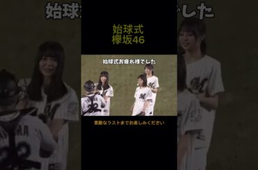 欅坂46の今泉佑唯、小林由依、長濱ねるの3人が、ロッテ対楽天の始球式に登場しました。2018年3月30日ロッテマリーンズ対楽天ゴールデンイーグル戦。