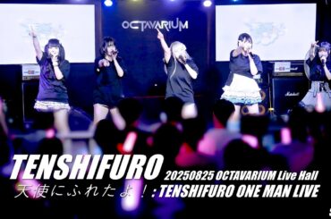 [4K] 텐시후로 (TENSHIFURO) - 천사를 만났어! TENSHIFURO ONE MAN LIVE (Part.2) @ 250825 옥타바리움 라이브홀 직캠 By SSoLEE