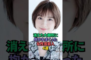 消えた大御所に抱かれた女性芸能人4選 #雛形あきこ #篠田麻里子 #ほしのあき