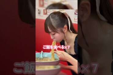 ㊗3万再生【飯テロ】アイドル界のラーメンプリンセスの食べっぷりがなんでかずっと見れちゃうw #ラフラフ #shorts