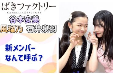 【つばきファクトリー】新メンバー、なんて呼ぶ？