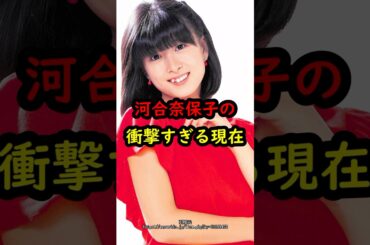 河合奈保子の衝撃的すぎる現在…#アイドル #昭和 #河合奈保子