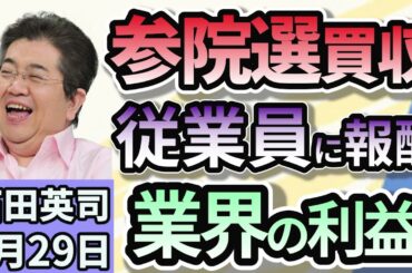 石田英司「参院選で買収疑い　逮捕のパチンコ店会社代表ら従業員に報酬約束か」「三菱商事、千葉・秋田沖の洋上風力計画から撤退表明。建設コスト増で」「タンス預金は６０兆円規模か、日銀が推計！」８月２９日