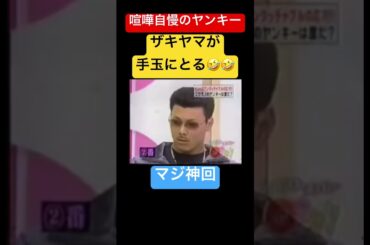 ヤンキー #お笑い #おもしろ #ヤンキー