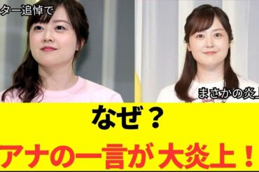 アナの一言が 大炎上！なぜ？