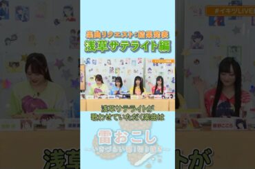 浅草サテライトの結果はみんな知ってる楽曲！【#切り抜き 】#イキヅライブ  #いきづらい部 #shorts  #lovelive