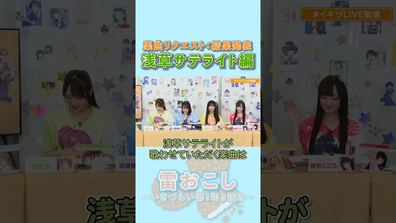 浅草サテライトの結果はみんな知ってる楽曲!【#切り抜き 】#イキヅライブ #いきづらい部 #shorts #lovelive 浅草サテライトの結果はみんな知ってる楽曲!【#切り抜き 】#イキヅライブ #いきづらい部 #shorts #lovelive