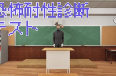 【恐怖耐性診断テスト】成績次第ではそのままホラゲする【瀬戸麻沙美】