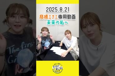 もう金ラジオ切り抜き公式 #139 髙橋ミナミ専用動画　未来の私へ　#声優 #髙橋ミナミ #青木瑠璃子